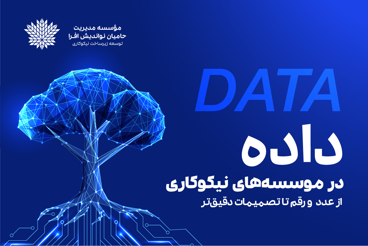 داده‌محوری در موسسات نیکوکاری: راهنمای مدیریت اثربخش برای سمن‌ها