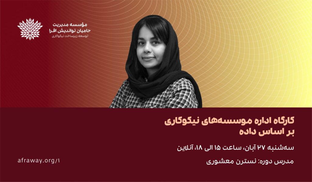 کارگاه اداره موسسههای نیکوکاری بر اساس داده