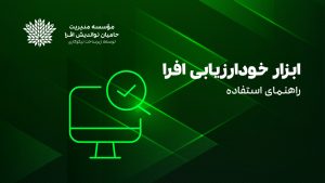 راهنمای ابزار خودارزیابی افرا
