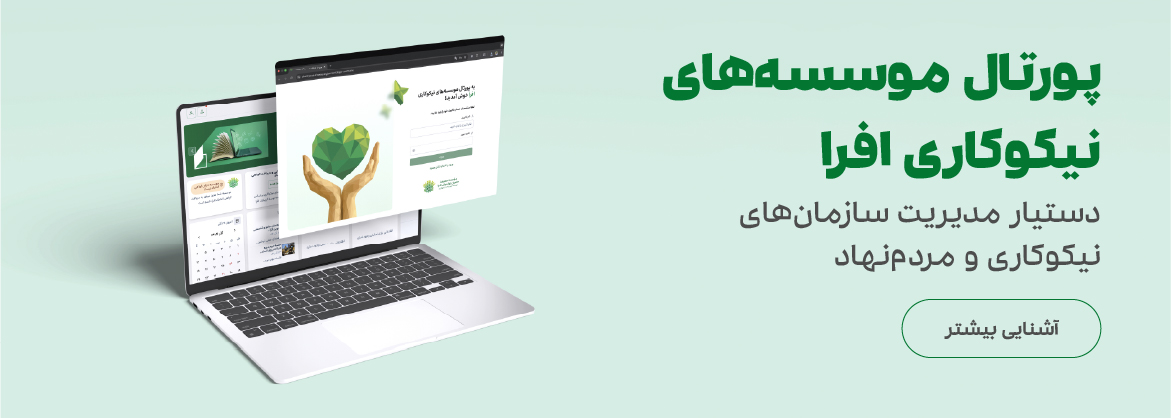 پورتال موسسههای نیکوکاری