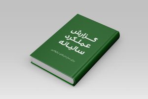 راهنمای جامع و تخصصی تدوین گزارش عملکرد سال در موسسات نیکوکاری و سازمان‌های مردم‌نهاد
