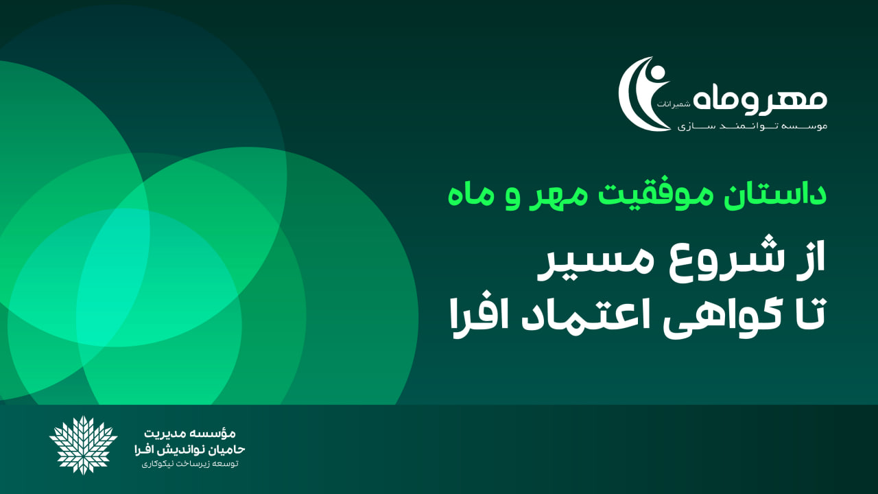 داستان موفقیت موسسه مهروماه