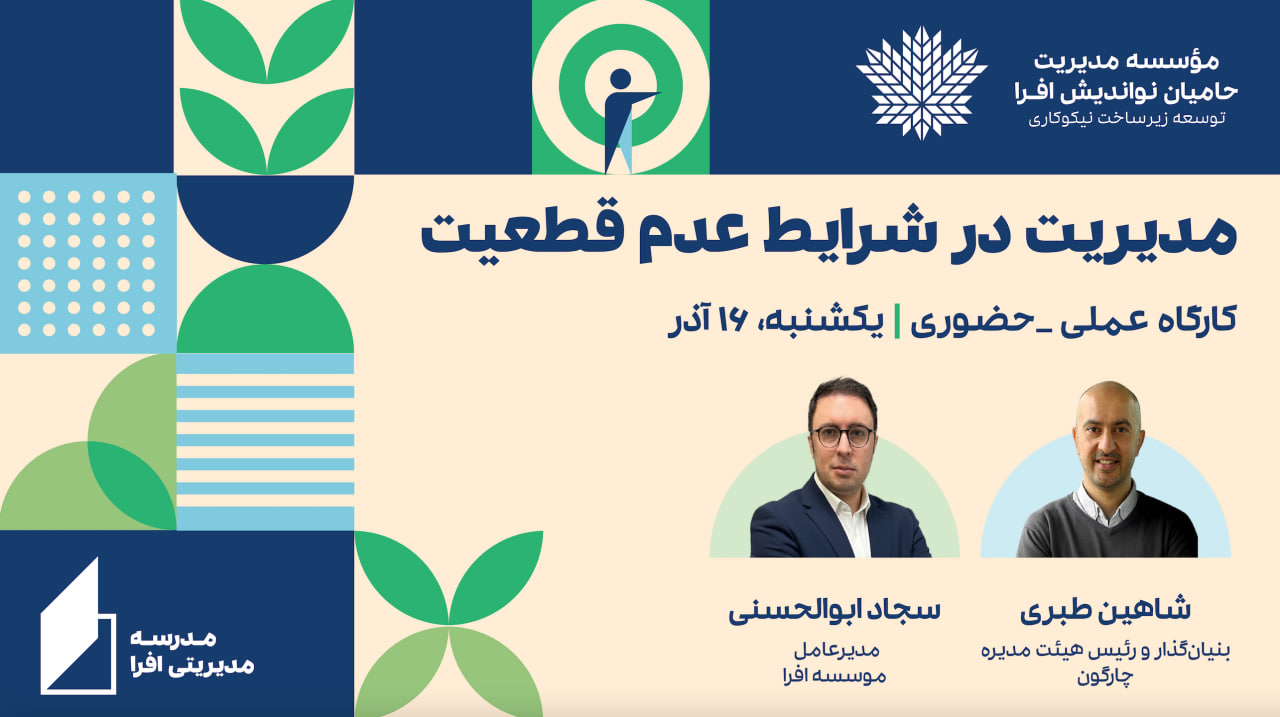 کارگاه عملی مدیریت در شرایط عدم قطعیت