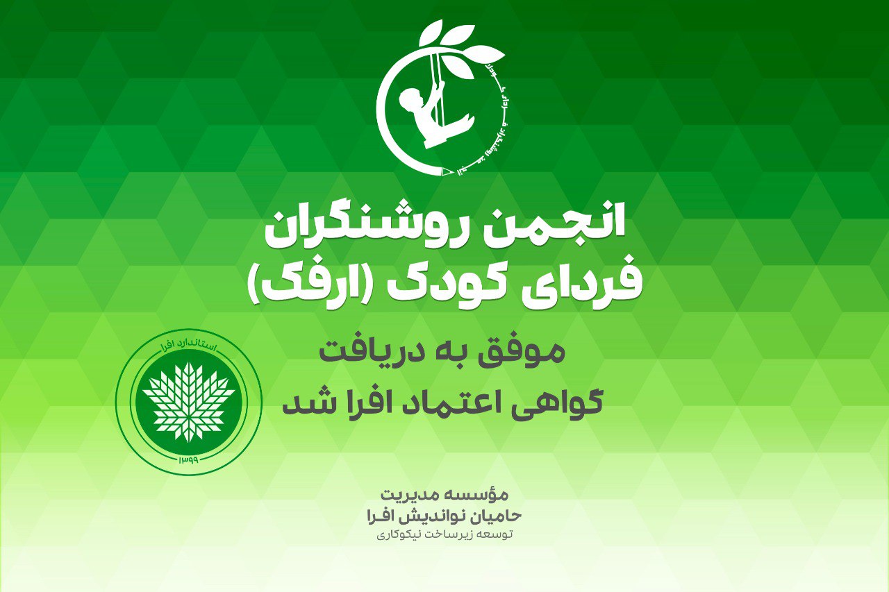 گواهی اعتماد افرا انجمن روشنگران فردای کودک ارفک