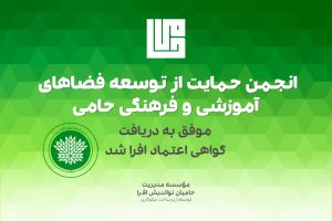 گواهی اعتماد افرا انجمن حمایت از توسعه فضاهای آموزشی و فرهنگی حامی