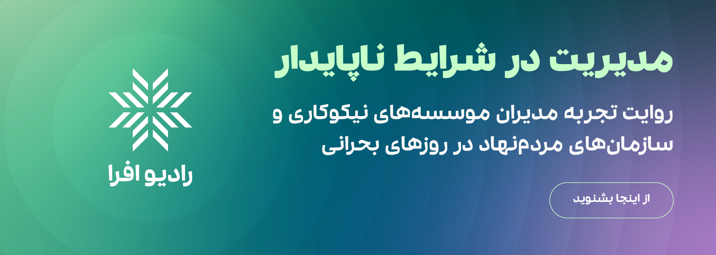 گفتوگوهای مدیریت در شرایط ناپایدار