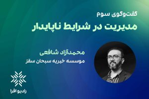 قسمت ۳ مدیریت در شرایط ناپایدار: گفتگو با محمدآزاد شافعی