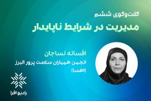قسمت ۶ مدیریت در شرایط ناپایدار: گفتگو با افسانه نساجان
