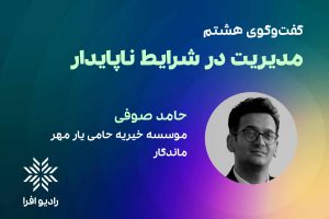 قسمت ۸ مدیریت در شرایط ناپایدار: گفتگو با حامد صوفی