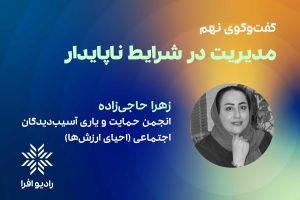 قسمت ۹ مدیریت در شرایط ناپایدار: گفتگو با زهرا حاجی زاده