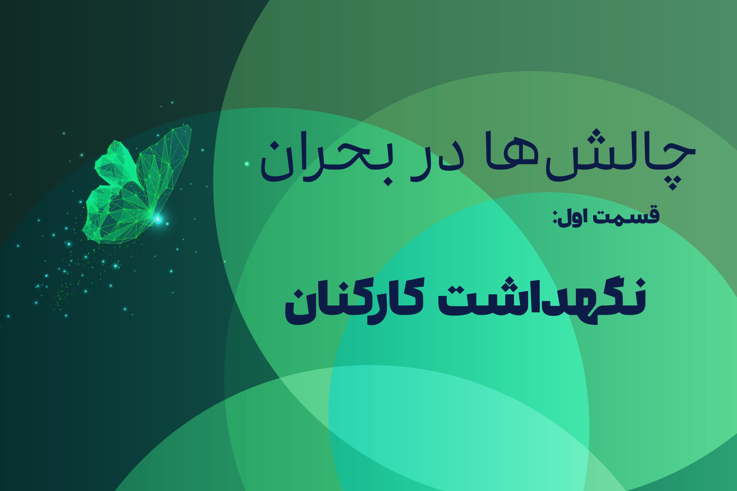 چالش حفظ و نگهداشت کارکنان در شرایط بحران