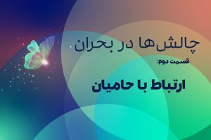 چالش ارتباط با حامیان در شرایط بحران