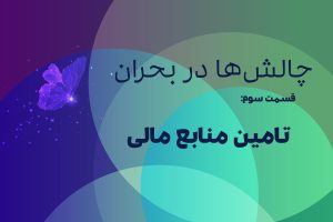اختلال در تامین منابع مالی در شرایط بحران