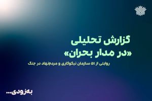افرا منتشر می‌کند: درس‌هایی از ۵۱ سازمان نیکوکاری و مردم‌نهاد در جنگ اسفند ۱۴۰۴