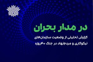 گزارش «در مدار بحران» از وضعیت سازمان‌های نیکوکاری و مردم‌نهاد در جنگ ۴۰روزه منتشر شد