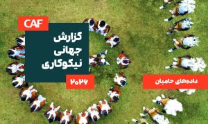 مروری بر گزارش جهانی نیکوکاری ۲۰۲۶ (CAF) بخش حامیان: مروری بر داده‌ها برای سازمان‌های نیکوکاری و خیریه‌های ایرانی