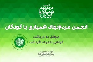 دریافت گواهی پویش همیاری با کودکان