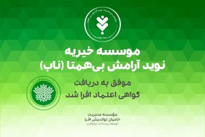 موسسه نوید آرامش بی همتا موسسه ناب
