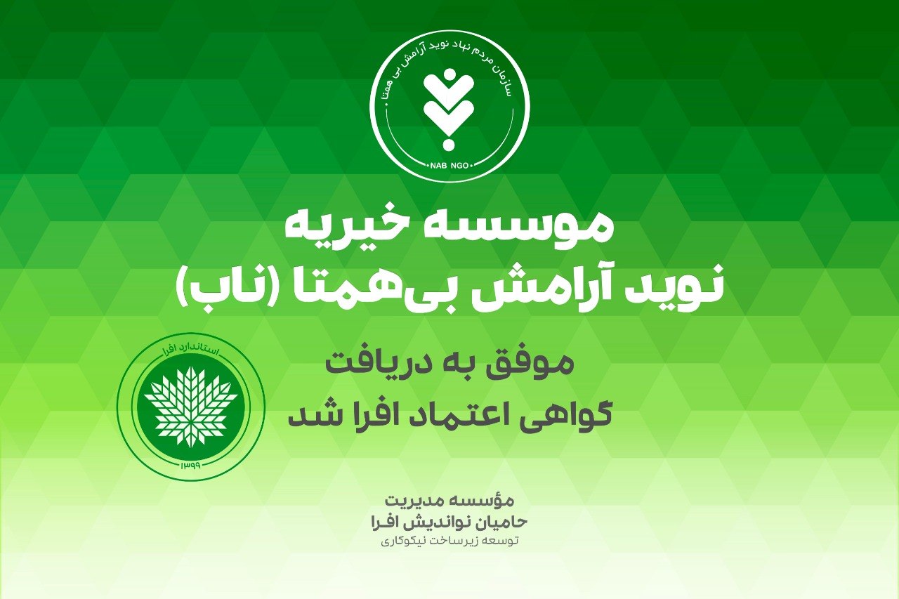 موسسه نوید آرامش بی همتا موسسه ناب