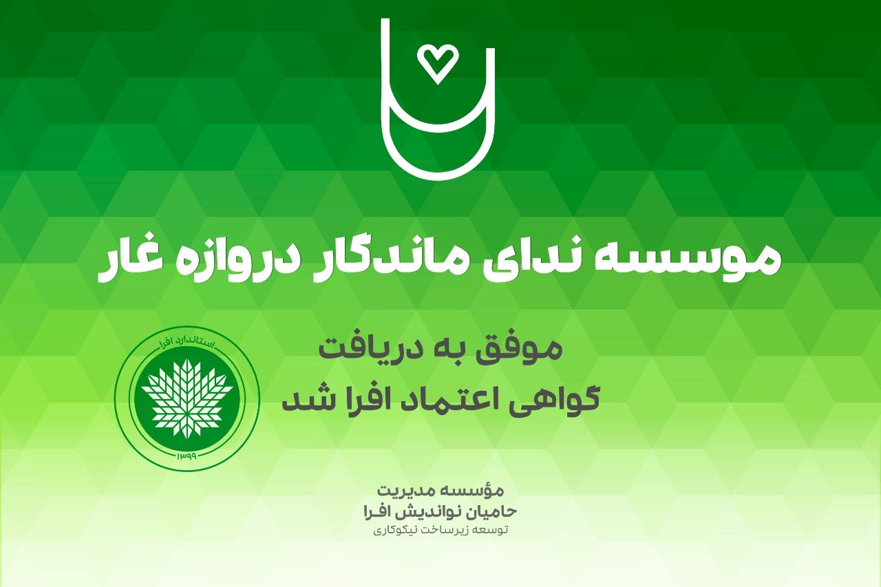 موسسه ندای ماندگار