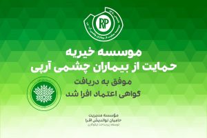 موسسه آرپی بیماری چشمی آرپی