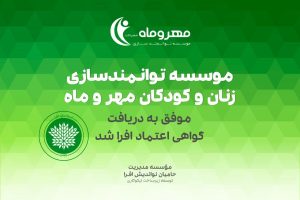 موسسه توانمندسازی زنان و کودکان مهر و ماه موفق به تمدید گواهی اعتماد افرا شد