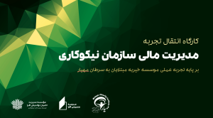 کارگاه انتقال تجربه مدیریت مالی موسسه مهیار موسسه افرا