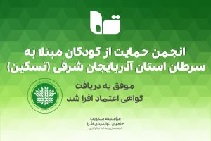 گواهی اعتماد افرا موسسه تسکین