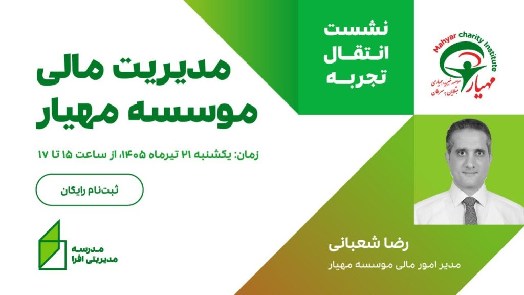 مدیریت مالی موسسه مهیار