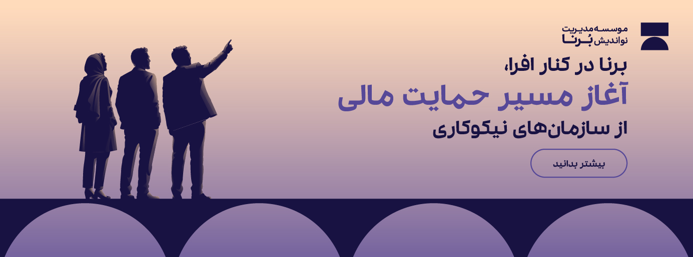 موسسه برنا آغاز به کار کرد
