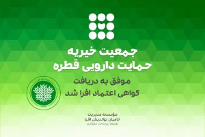 خیریه قطره موفق به تمدید گواهی اعتماد افرا شد