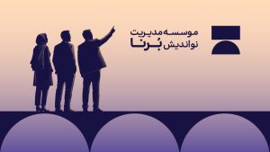 موسسه برنا آغاز به کار کرد
