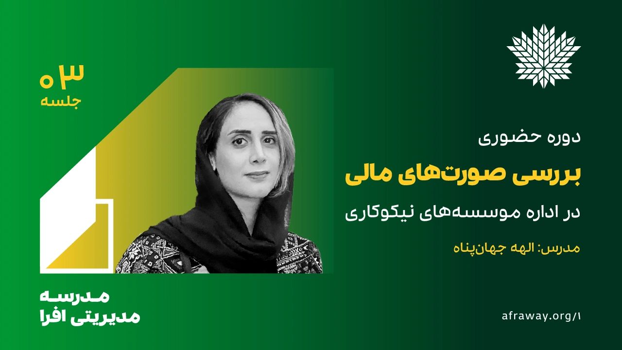 جلسه معارفه جدیدترین دوره افرا با حضور ۴۲ نفر از ۲۷ موسسه برگزار شد: دوره «بررسی صورت‌های مالی موسسه‌های نیکوکاری»