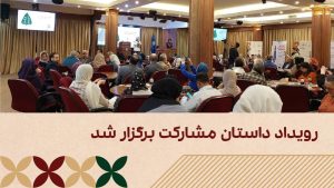 رویداد داستان مشارکت: دیدارها و روایت‌ها ویژه سازمان‌های جامعه مدنی