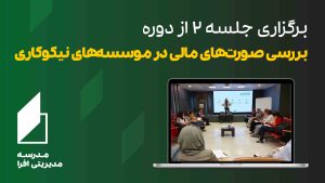 صورت مالی موسسه های نیکوکاری