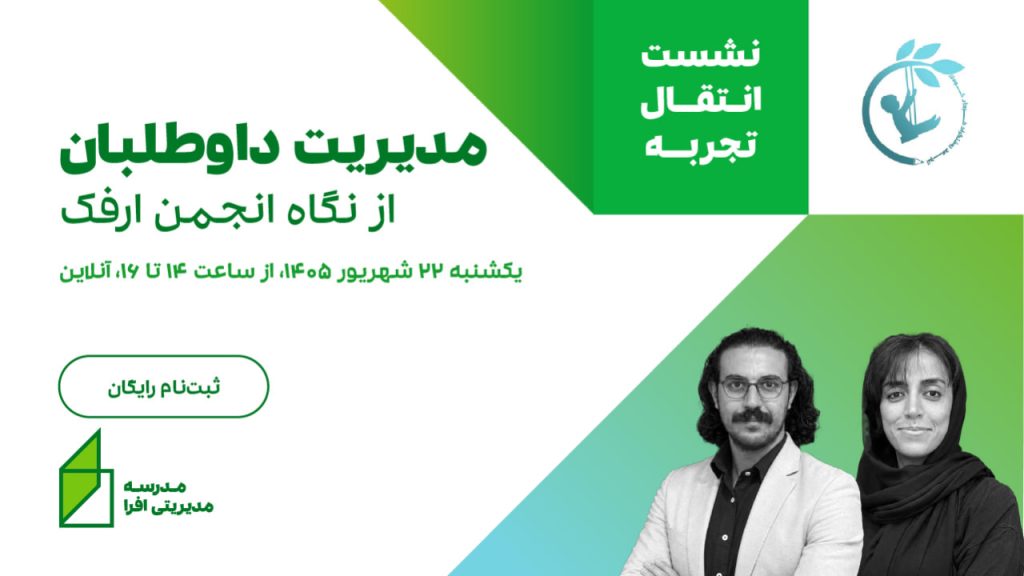 مدیریت داوطلبان انجمن ارفک