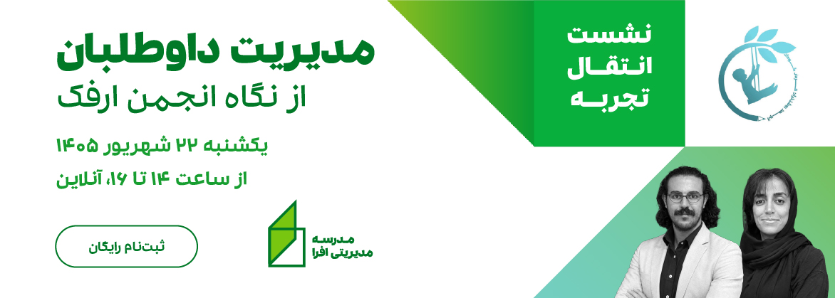 نشست انتقال تجربه مدیریت داوطلبان ارفک