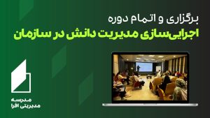 مدیریت دانش در موسسه های نیکوکاری
