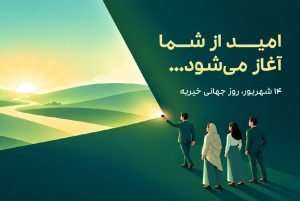 روز جهانی خیریه چیست