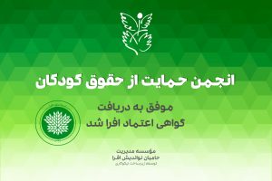 انجمن حمایت از حقوق کودکان موفق به دریافت گواهی اعتماد افرا شد