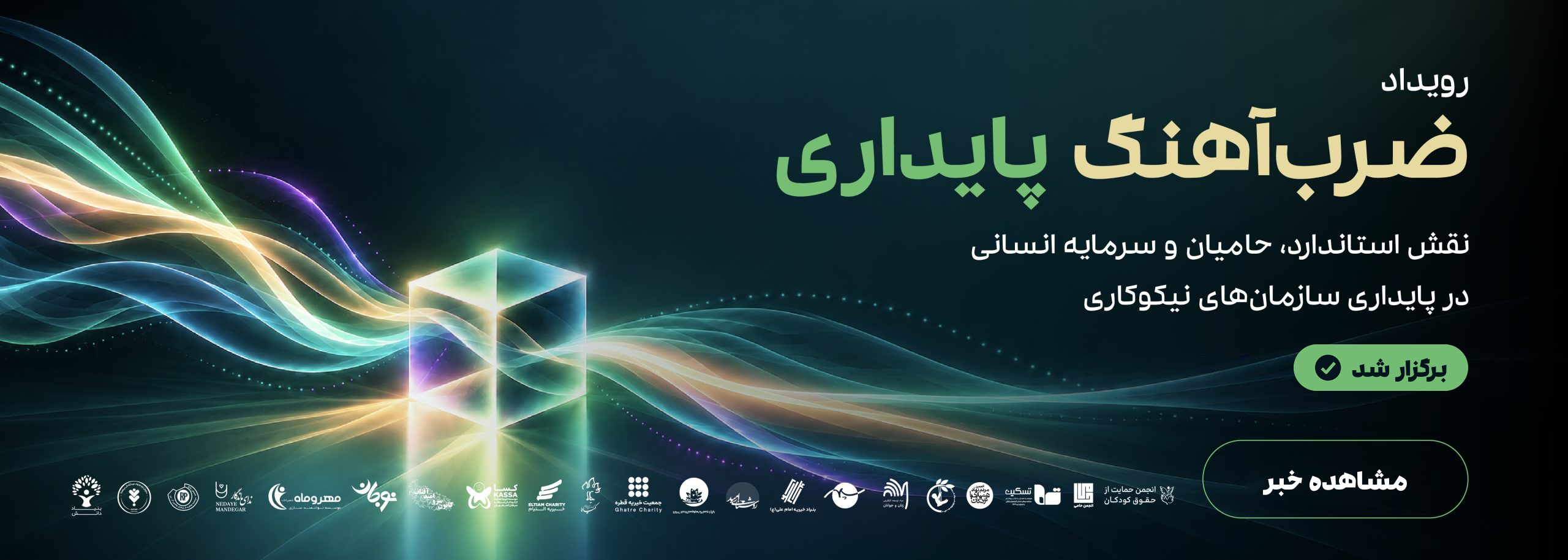 رویداد ضرب‌آهنگ پایداری