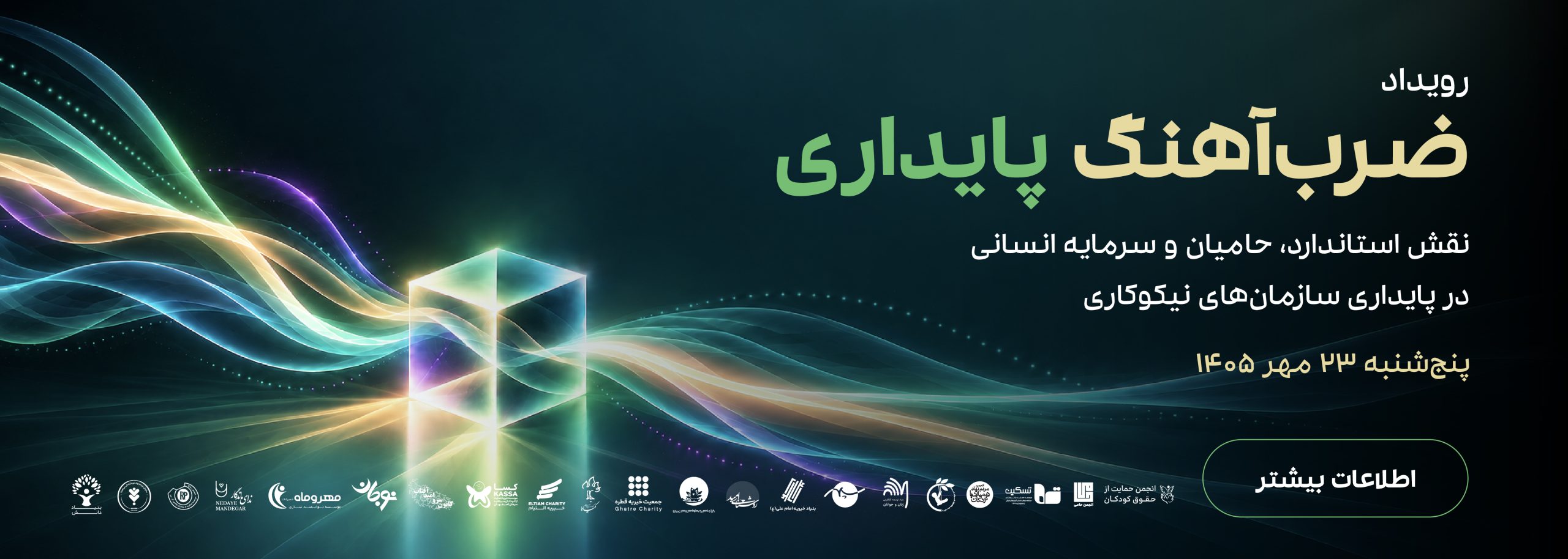 رویداد ضربآهنگ پایداری