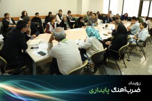میزگرد گزارش دهی و حامیان در ضرب‌ آهنگ پایداری افرا