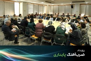 میزگرد منابع و تامین مالی در ضرب‌ آهنگ پایداری