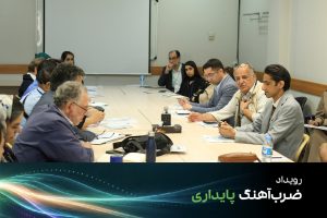 میزگرد «استانداردسازی» در رویداد «ضرب‌آهنگ پایداری»؛ از مستندسازی تا فرهنگ سازمانی